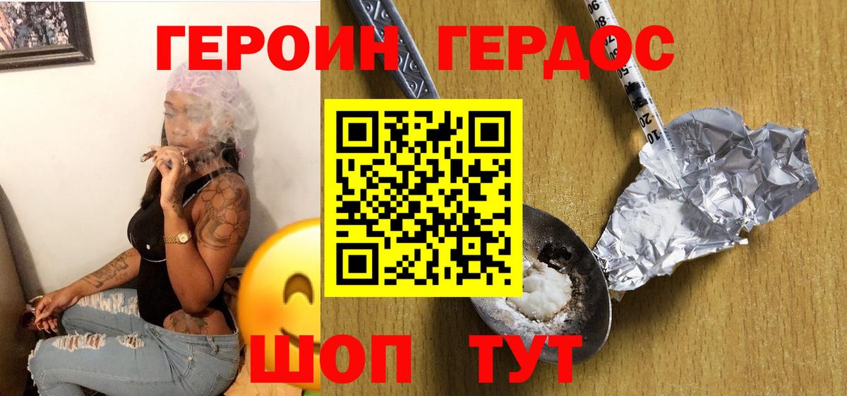 ГЕРОИН хмурый Десногорск