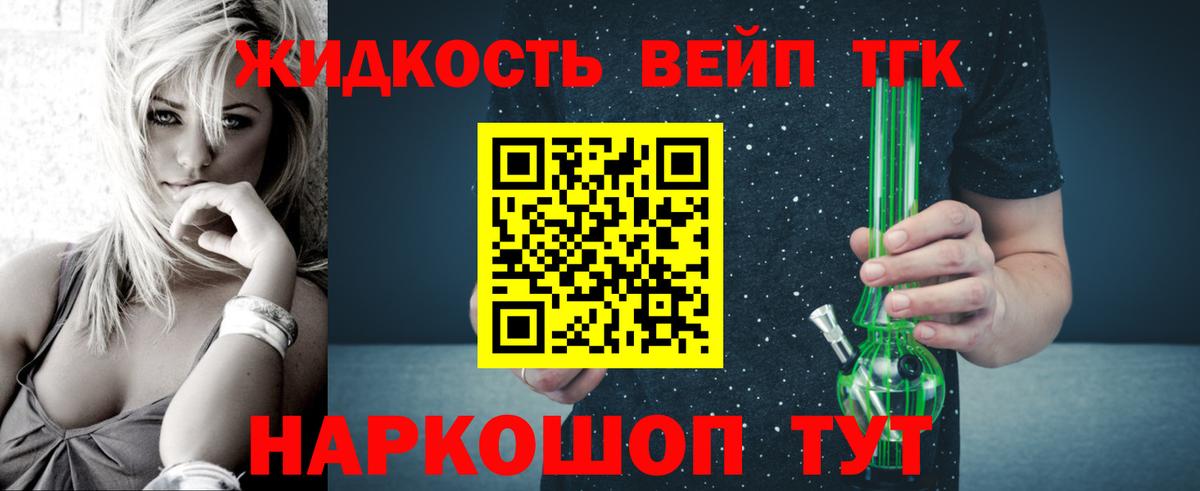 ТГК вейп с тгк  ТГК жижа  купить наркотик  Вход с VPN  Десногорск 